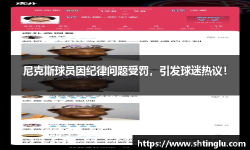 尼克斯球员因纪律问题受罚，引发球迷热议！