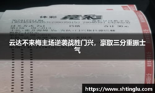 云达不来梅主场逆袭战胜门兴，豪取三分重振士气